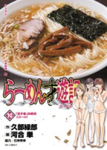らーめん才遊記 10 | 書籍 | 小学館