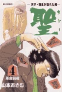 聖さとし 4 | 書籍 | 小学館