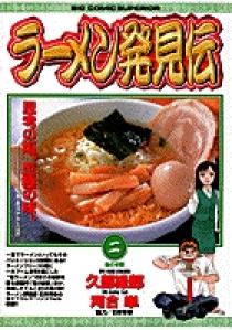 ラーメン発見伝 2 | 書籍 | 小学館