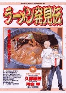 ラーメン発見伝 3 | 書籍 | 小学館