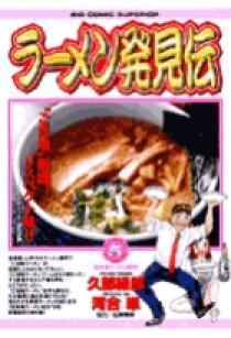 【中古】 ラーメン発見伝 ６/小学館/河合単 中古】 ラーメン発見伝 6 (ビッグコミックス) / 久部緑郎、河合