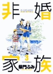 Amazon.co.jp: 非婚家族（3） (ビッグコミックス) eBook : 柴門