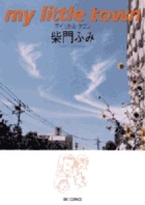 【中古】 マイリトルタウン/小学館/柴門ふみ マイリトルタウン | 書籍 | 小学館