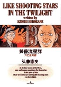 黄昏流星群　1〜65巻 黄昏流星群 1〜65巻 黄昏流星群（65） (ビッグコミックス