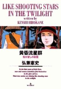 黄昏流星群 15 | 書籍 | 小学館