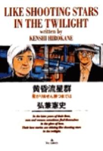 黄昏流星群 17 | 書籍 | 小学館