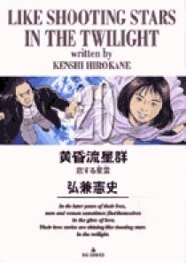 黄昏流星群 20 黄昏流星群 20 | 書籍 | 小学館