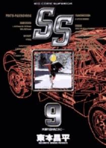 SS 9 | 書籍 | 小学館