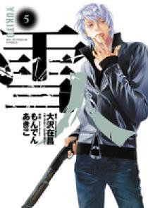 雪人 YUKITO 5 | 書籍 | 小学館
