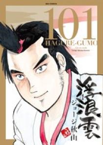 浮浪雲（はぐれぐも） 101 | 書籍 | 小学館