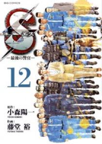 ｓエスー最後の警官ー 12 小学館