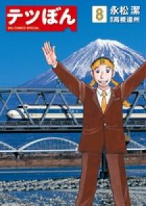テツぼん 8 | 書籍 | 小学館