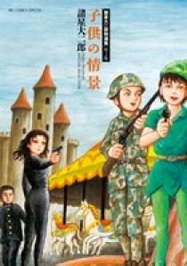 諸星大二郎　子供の頃　おばけ煙突　シルクスクリーン　100部限定　2013 諸星大二郎 子供の頃 おばけ煙突 シルクスクリーン 100部限定
