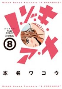 ノ・ゾ・キ・ア・ナ フルカラー 8 | 書籍 | 小学館