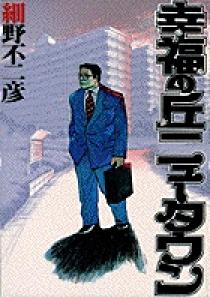 期間限定お買い得商品 |  通販 幸福の丘ニュータウン | 小学館 | 書籍 青年漫画