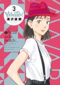 YAWARA！ 完全版 3 | 書籍 | 小学館
