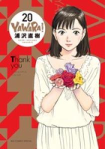 ＹＡＷＡＲＡ！ 完全版 ２０ | 書籍 | 小学館