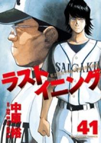 ラストイニング 41 | 書籍 | 小学館