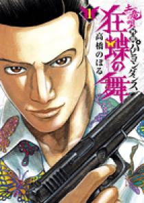 Amazon.co.jp: 土竜の唄外伝 狂蝶の舞 (1) (ビッグコミックス