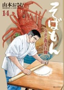 そばもん ニッポン蕎麦行脚 14 | 書籍 | 小学館