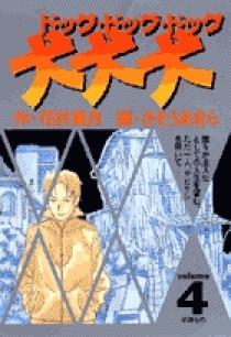【中古】 犬・犬・犬（ドッグ・ドッグ・ドッグ） ４/小学館/さそうあきら 犬・犬・犬（ドッグドッグドッグ） 4 | 書籍 | 小学館