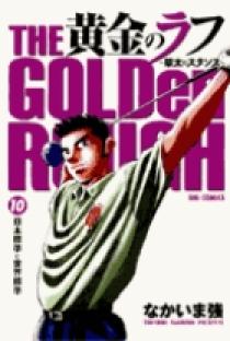 黄金のラフ ～草太のスタンス～ 10 | 書籍 | 小学館