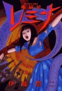 地獄星レミナ | 書籍 | 小学館