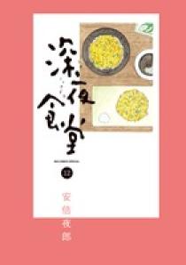 深夜食堂 12 | 書籍 | 小学館
