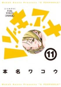 ノ・ゾ・キ・ア・ナ フルカラー 11 | 書籍 | 小学館