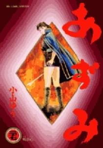 あずみ 27 | 書籍 | 小学館