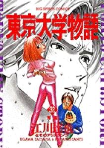東京大学物語 32 | 書籍 | 小学館