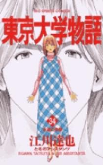 東京大学物語 全34巻完結 [マーケットプレイス コミックセット