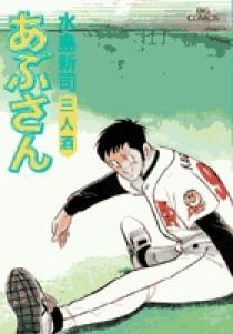 あぶさん 72 | 書籍 | 小学館