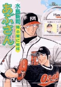 あぶさん 73 | 書籍 | 小学館