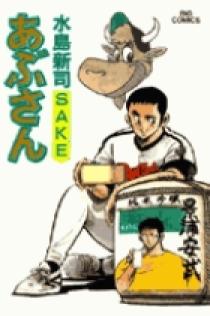 Amazon.co.jp: あぶさん: 一升五合 (18) (ビッグコミックス