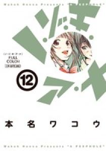 【中古】 ノ・ゾ・キ・ア・ナフルカラー １２/小学館/本名ワコウ ノ・ゾ・キ・ア・ナ フルカラー 12 | 書籍 | 小学館