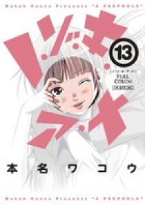 ノ・ゾ・キ・ア・ナ フルカラー １３ | 書籍 | 小学館