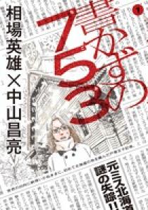 書かずの753 1 | 書籍 | 小学館