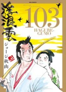 浮浪雲（はぐれぐも） １０３ | 書籍 | 小学館