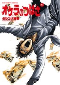 オケラのつばさ 1 | 書籍 | 小学館