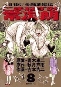 こまねずみ常次朗 8 | 書籍 | 小学館