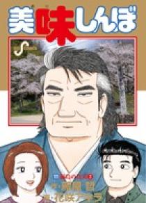 美味しんぼ １１１ | 書籍 | 小学館