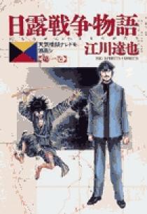 日露戦争物語 全巻セット (1～22巻) 江川達也 Amazon.co.jp: 日露戦争物語 コミック 全22巻完結セット (ビッグ