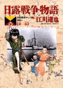 日露戦争物語 2 | 書籍 | 小学館