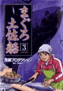 まぐろ土佐船 3 小学館