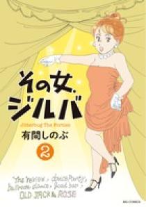 その女 ジルバ ２ 小学館