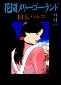 Amazon.co.jp: 花園メリーゴーランド 全初版 全5巻 全巻 柏木