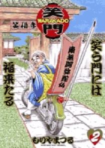 【中古】 Ｗａｒａｋａｄｏ 笑う門には福来たる ２/小学館/もりやまつる WARAKADO―笑門― 笑う門には福来たる 2 | 書籍 | 小学館