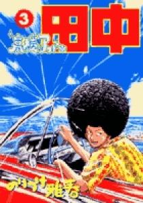 高校アフロ田中 3 | 書籍 | 小学館