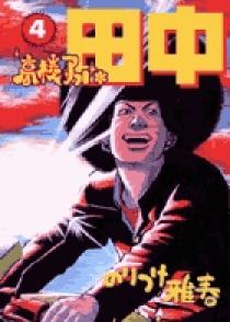 高校アフロ田中 4 | 書籍 | 小学館